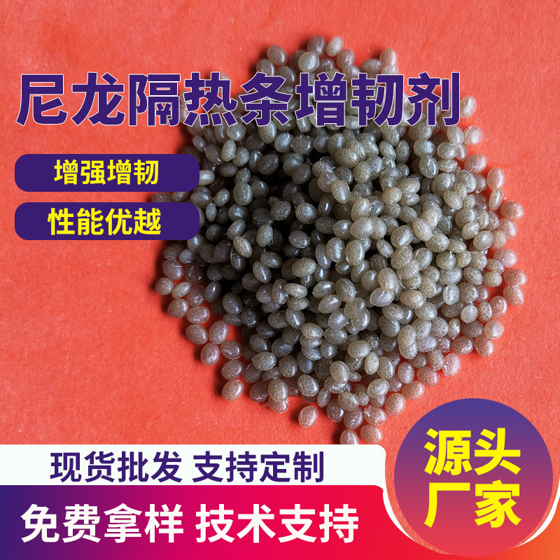 尼龙PA6隔热条增韧剂PA66增强增韧超韧耐寒高性价比抗冲击改性剂