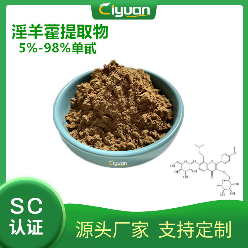 淫羊藿单甙/淫羊藿甙/淫羊藿苷10%icariin 淫羊藿提取物 慈缘现货