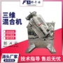 翻滚三维化工固体混合机