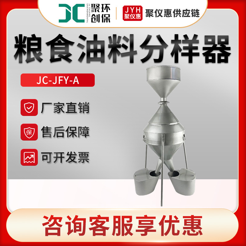 聚创JC-JFY-A 钟鼎式分样器 粮食油料分样器