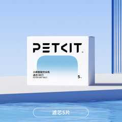 PETKIT 小佩 猫用給水器 MAX専用フィルターエレメント 5個入り ペット自動給水器 犬用フィルター