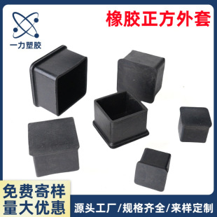 Square Rubber Jacket, Furniture Foot Pad and Foot Covers, Accessories, Black Rubber Material, Various Specifications Manufacturers