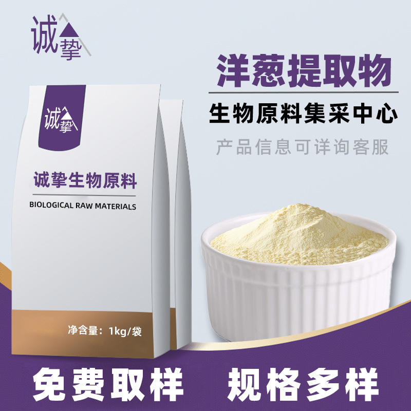 Onion Extract 10:1 Water-Soluble Onion Powder Food-Grade Raw Material Plant Extract Powder 1Kg/Bag in Stock Onion Extract 10:1 Water-Soluble Onion Powder Food-Grade Raw Material Plant Extract Powder 1Kg/Bag in Stock