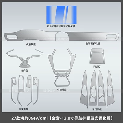 interior protective film accessories, Car interior film - 27-models-of-seal-06evdmifull-set-128inch-navigation-eye-protection-blue-light-tempered-film