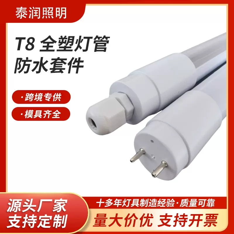 T8全塑管外壳套件 led灯管长条全塑圆形防水防尘t8型日光灯管套件