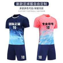【奥天工厂店】足球服套装男速干球衣成人儿童训练服团购印号印字