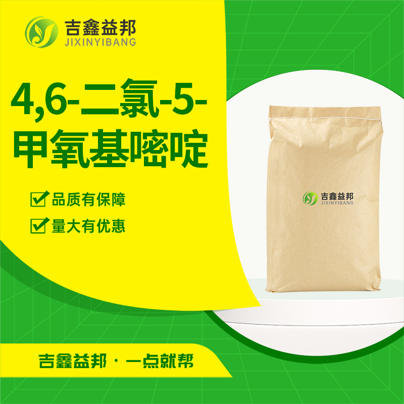 4,6-二氯-5-甲氧基嘧啶 5018-38-2 有机合成中间体吉鑫益邦现货
