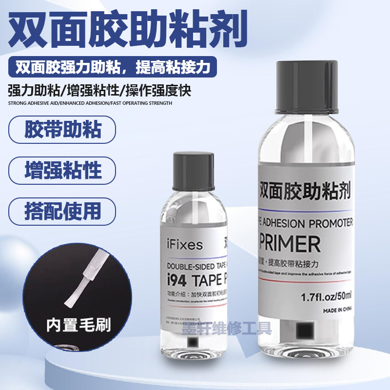 IFIXES双面胶强力助粘剂加快双面胶初步粘性增强双面胶粘接固定
