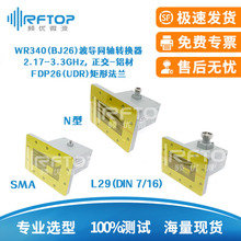 WR340(BJ26)�DN/SMA/L29����ͬ�S�D�Q�� 2.17-3.3G FDP26���η��m