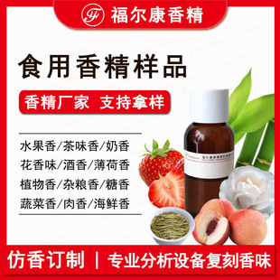 食用香精样品 草莓水蜜桃水果味茶叶味 薄荷桂花茉莉 烟用 可仿香-阿里巴巴
