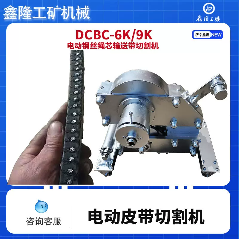SCBC6K钢丝绳芯输送带切割机矿用机械式皮带切割机6K9K手动皮带切