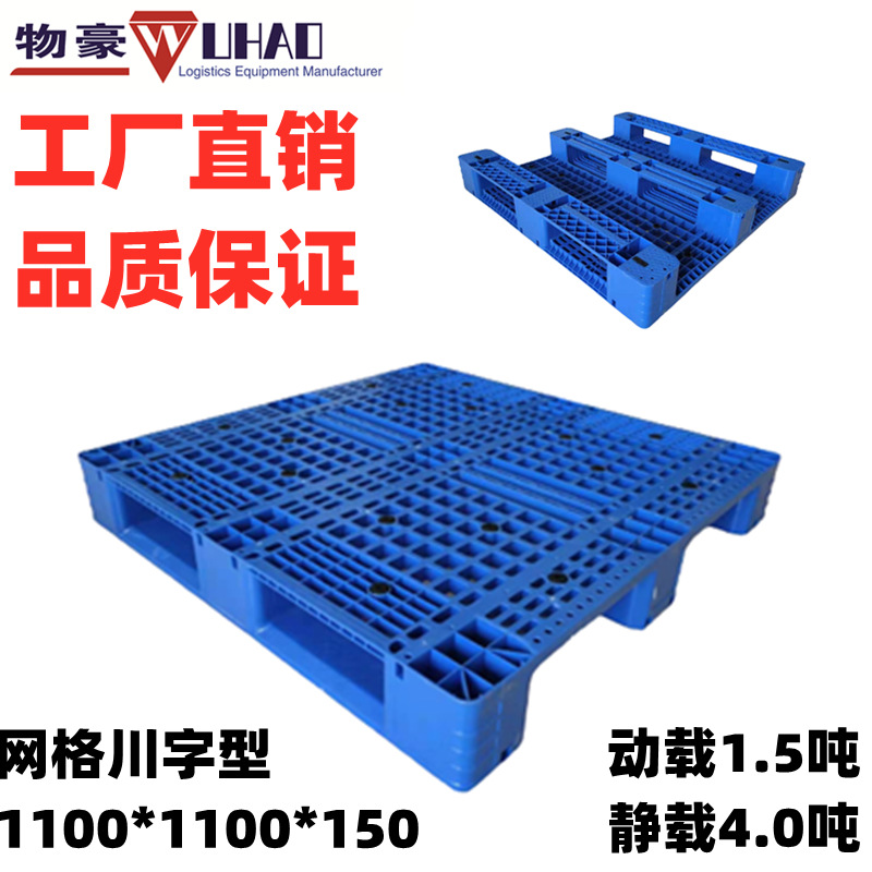 供应塑料托盘网格川字托盘1100*1100*150栈板 可上货架 可加钢管