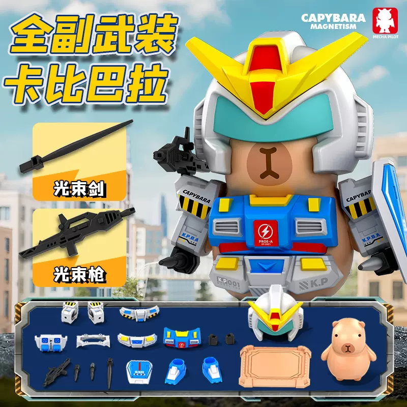 【严选】跨境卡皮巴拉高达机甲磁吸变形机器人水豚公仔手办小玩具