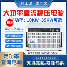 10KW大功率可调直流稳压电源老化测试电源20V500A48V300A恒压恒流