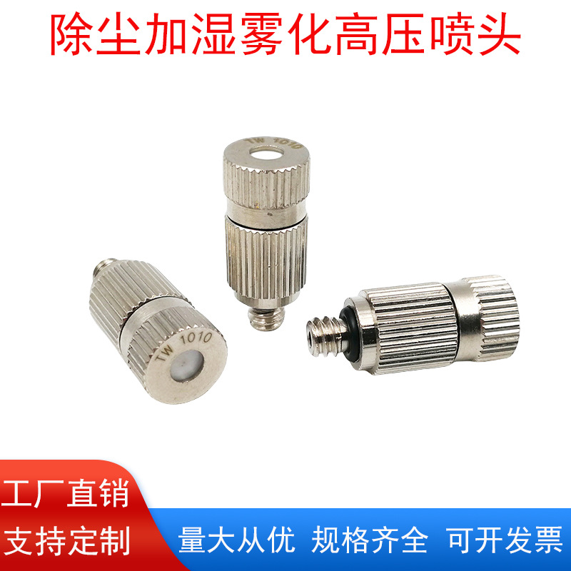 高压雾化喷头细雾超细喷雾加湿器喷嘴工地喷淋头降温雾森系统直销