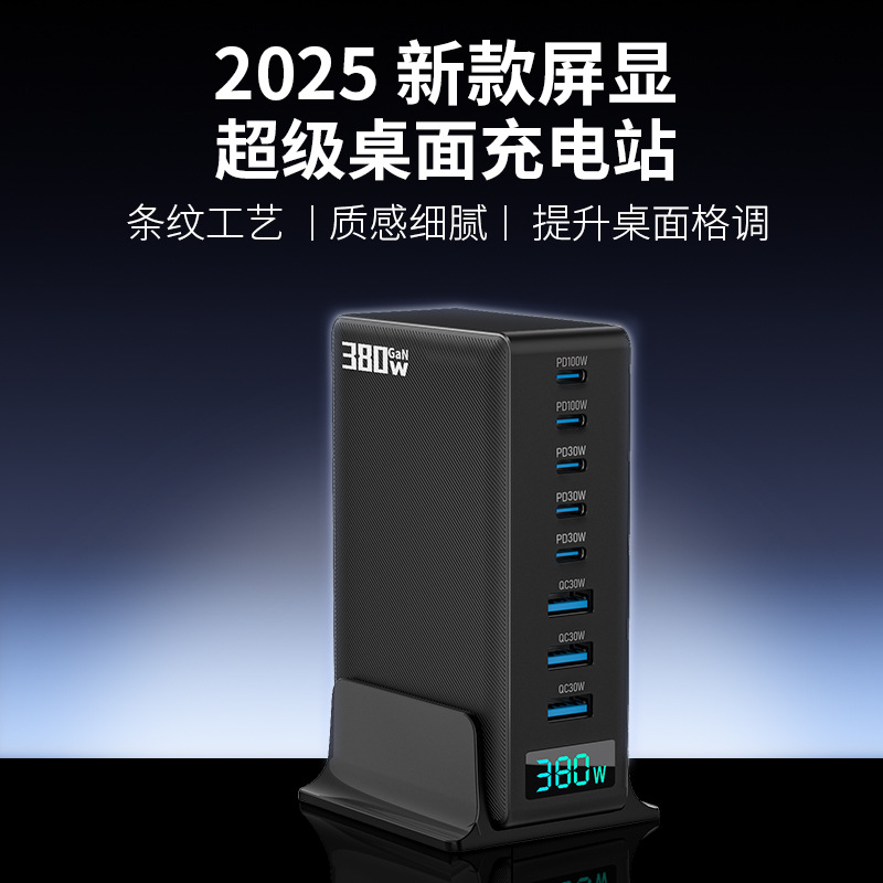 高端380W氮化镓充电器快充头桌面充电站8口AI数显笔记本电脑电源