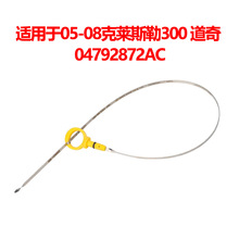 适用于克莱斯勒300 道奇 机油尺 04792872AC