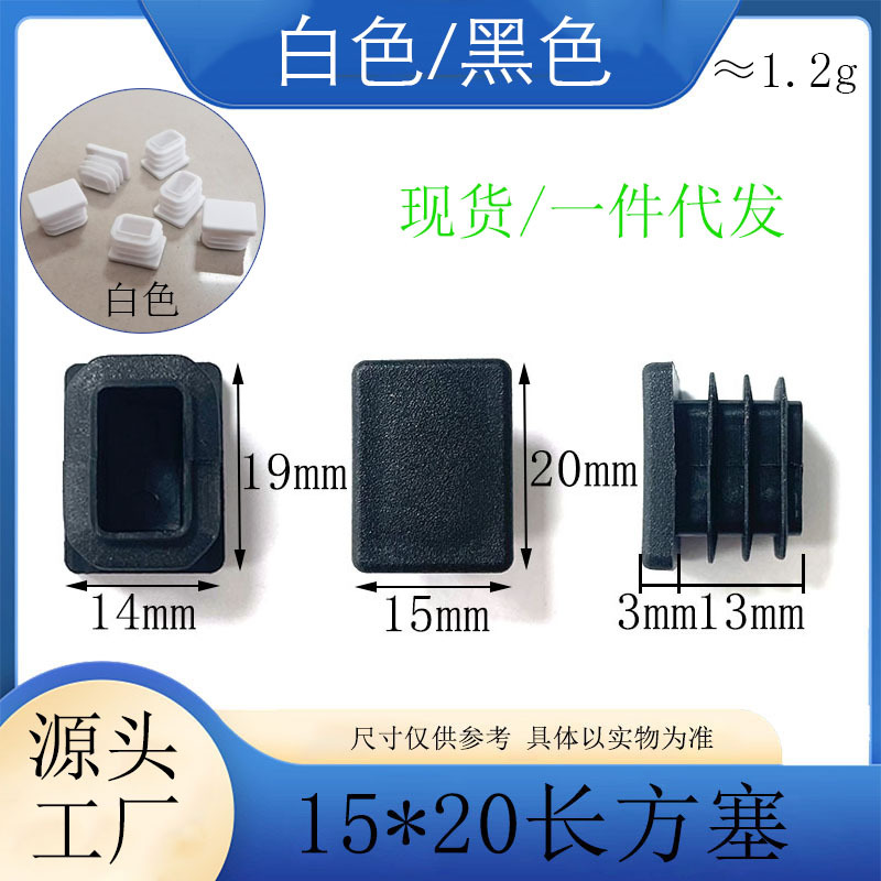 鑫益辰15*20长方形管塞PE塑料堵头不锈钢管堵头堵冒家具脚塞脚垫
