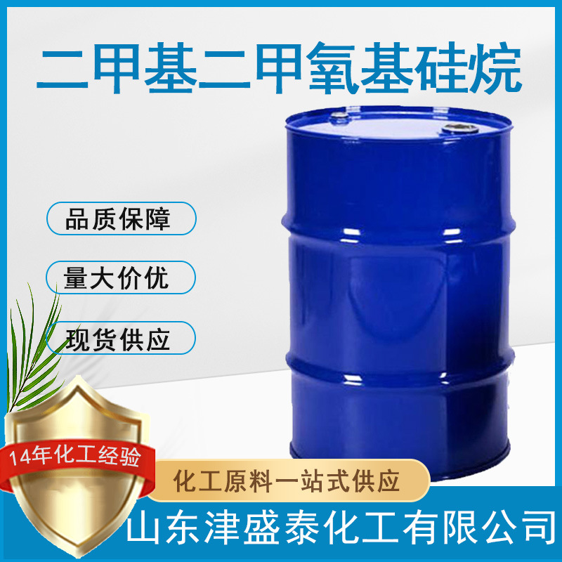 现货供应1112-39-6含量99%扩链剂填料处理剂二甲基二甲氧基硅烷