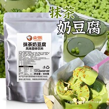 抹茶奶豆腐粉500g商用装免煮豆花布丁粉夜市摆摊甜品小料奶冻茉莉