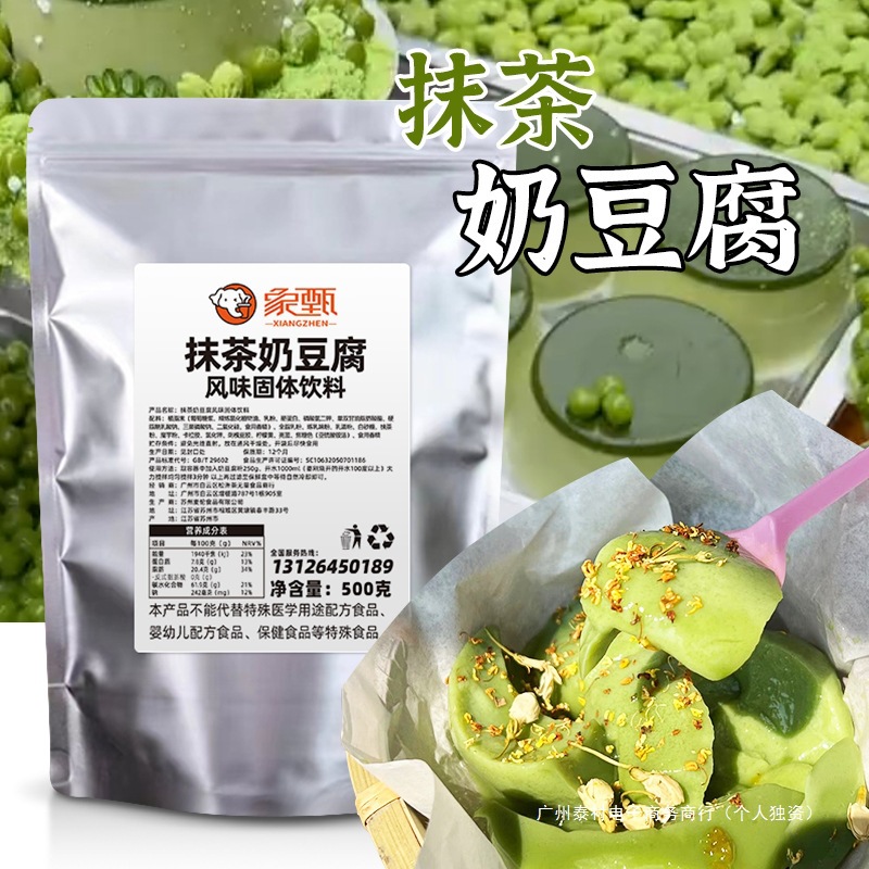 抹茶奶豆腐粉500g商用装免煮豆花布丁粉夜市摆摊甜品小料奶冻茉莉