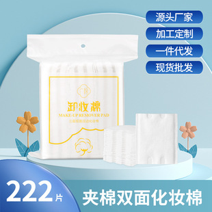 222 Pieces of Cotton Pads Three-Layer Double-Sided Double-Effect Makeup Remover Cotton Manufacturer Wholesale Disposable Thickeneded Cotton Pads