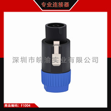 高档8芯卡侬专业音响插头 舞台音响专业插头4PIN SPEAKON连接器