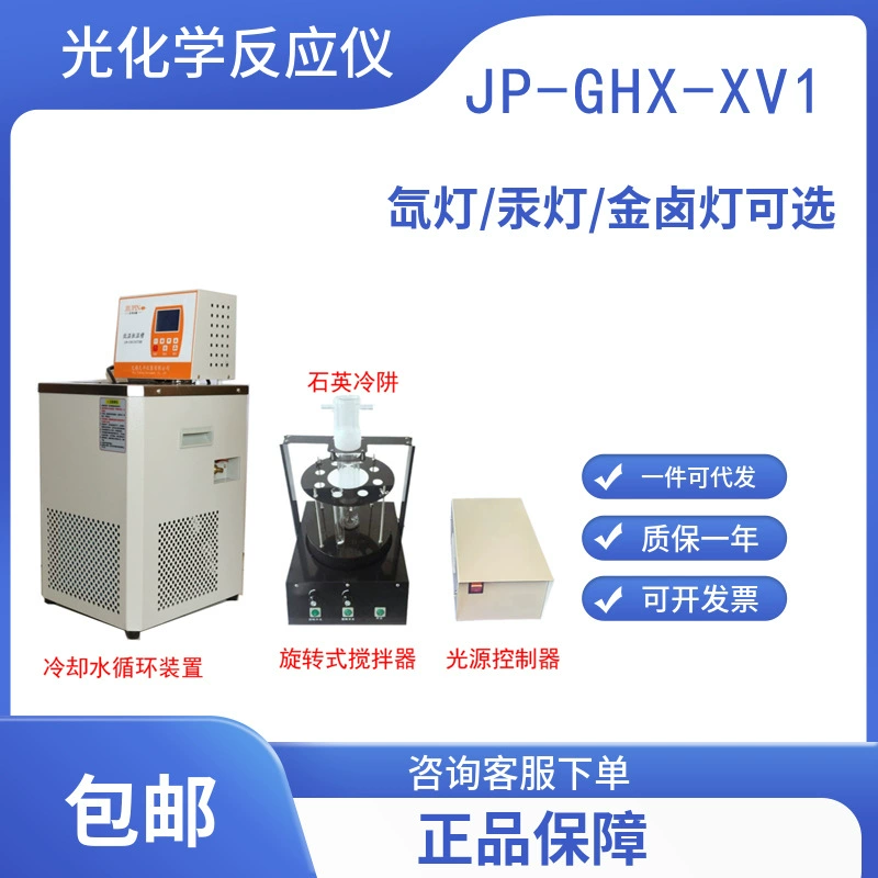 Фотокаталитическая / Ртутная лампа / Длинноарочная ксеноновая лампа / Маленький образец JP-GHX-XVI с вращающейся мешалкой / с циркуляционным охлаждением
