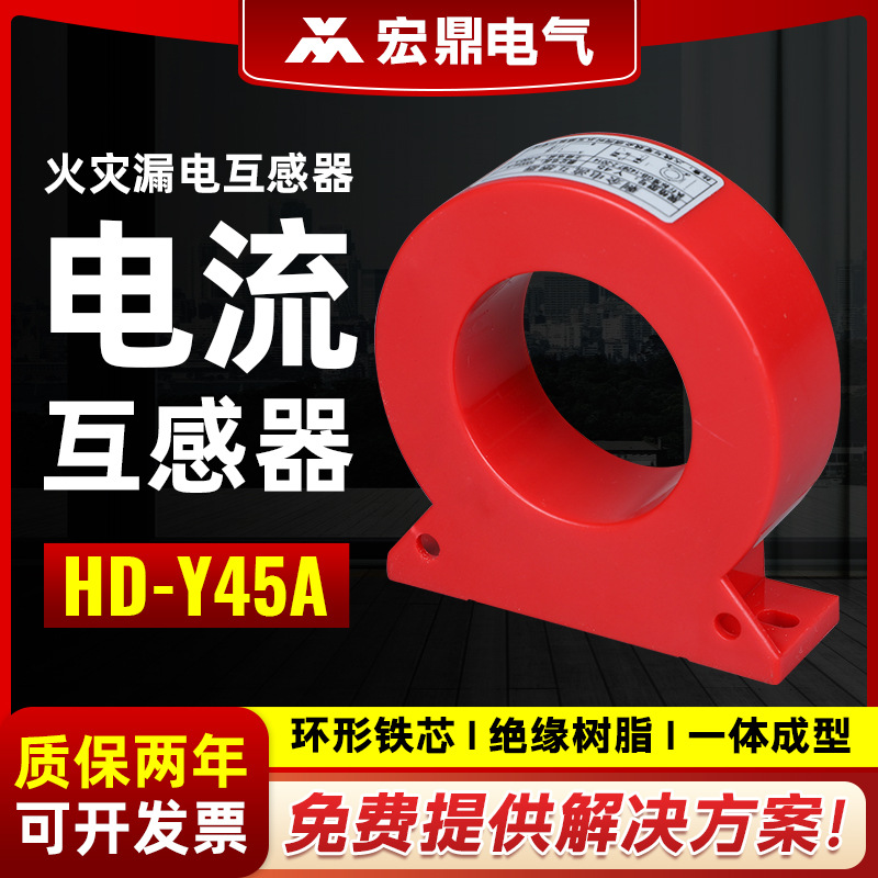 电缆式剩余电流式互感器电气火灾监控系统电流互感器圆形HD-Y45A