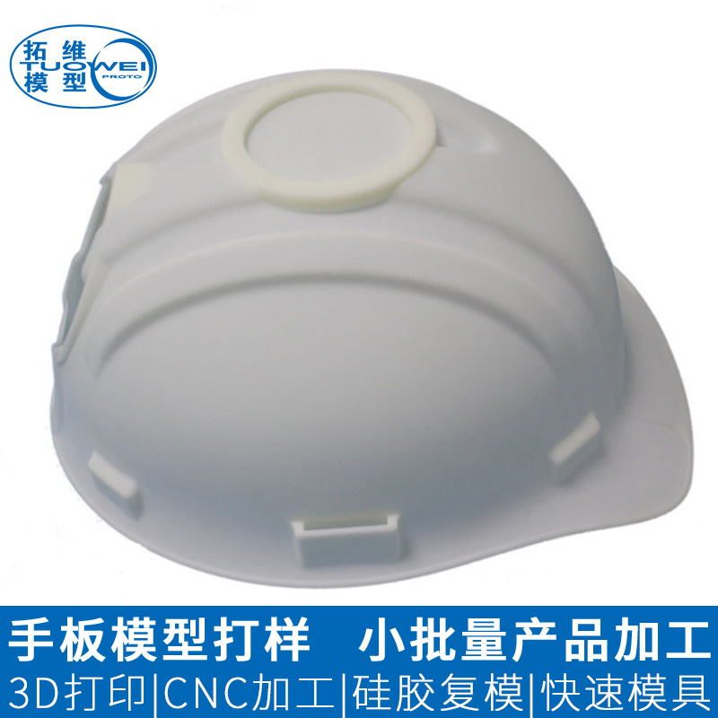 安全头盔SLA手板加工 深圳3D打印手板模型壳体复模硅胶模加工