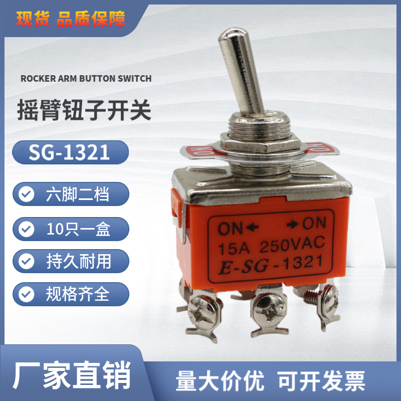 厂家直销拨杆钮子开关E-SG-1321 250VAC 六只脚两档 拨动摇臂开关