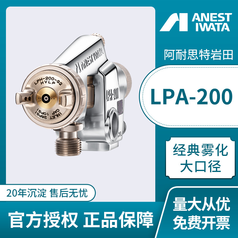 日本岩田LPA-200-122P低压自动喷漆枪 流水线往复机喷涂自动喷枪