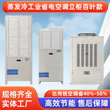工商业省电空调工厂企业降温水冷空调蒸发冷式节能省电空调