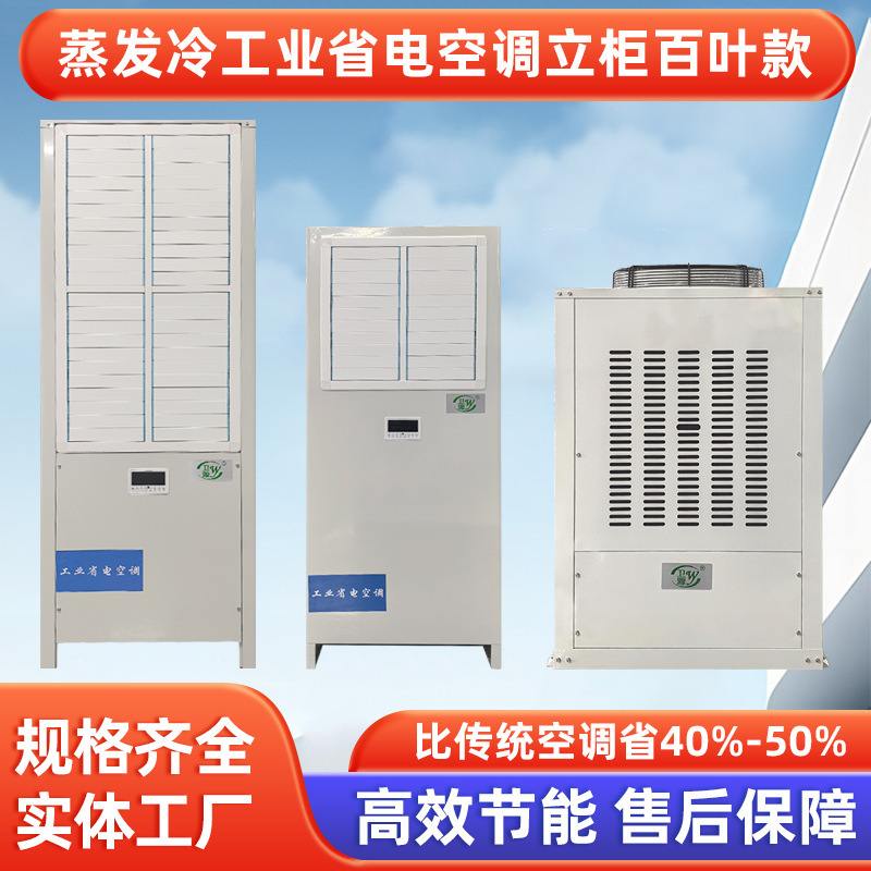 Industrial and Commercial Energy-Saving Air Conditioners, Factory and Enterprise Cooling Water-Cooled Air Conditioners, Evaporative Cooling Energy-Saving Air Conditioners