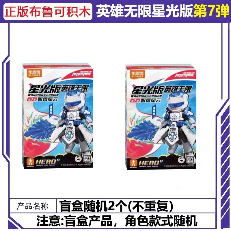 ブルー ビルディング ブロック ヒーローズ インフィニット スターライト エディション 第 7 バージョン Zhongliang Zhou Yu ブラインド ボックス おもちゃ|undefined