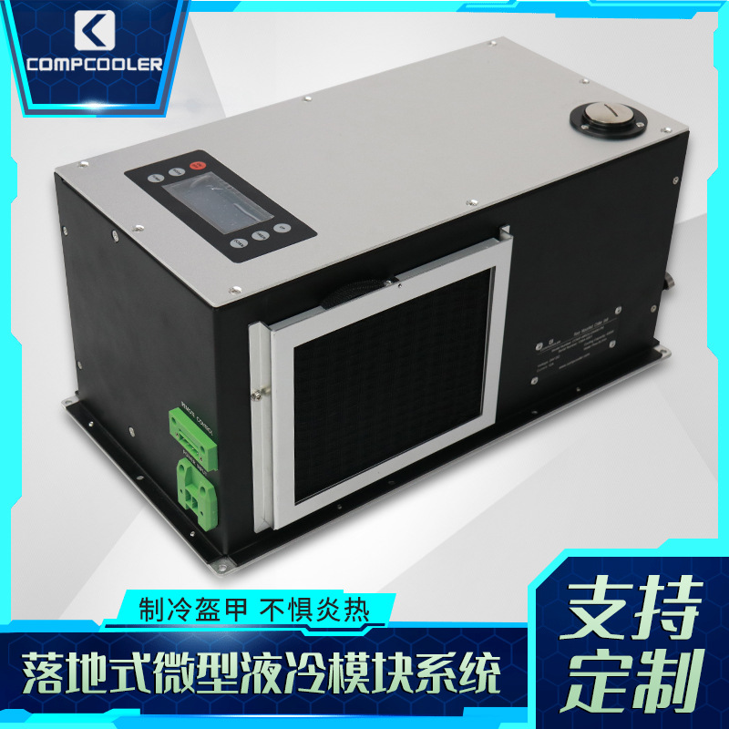 厂家落地式微型液冷模块系统制冷工业微型压缩机水冷模冷水机现货