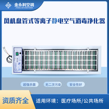 中央空调空气净化机回风口式风机盘管消毒装置微静电空气净化器