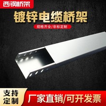 厂家镀锌桥架不锈钢桥架喷塑防火热镀锌电缆桥架镀锌桥架