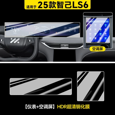 Car interior film | Tempered Film Car Interior Decoration - 25-zhiji-ls6-instrument-air-conditioning-screen-hdr-ultra-clear-tempered-film