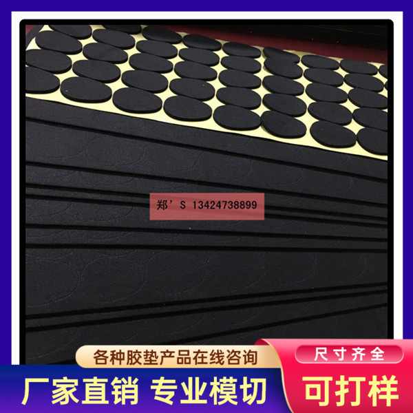 大量EVA泡棉防滑脚垫产品 EVA背胶冲型 自粘EVA脚垫