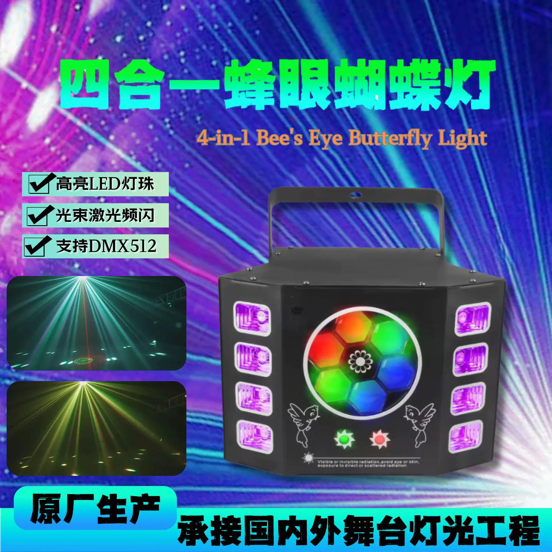 蜂眼紫光激光蝴蝶灯舞台灯光四合一婚庆酒吧KTV蝴蝶氛围灯频闪灯