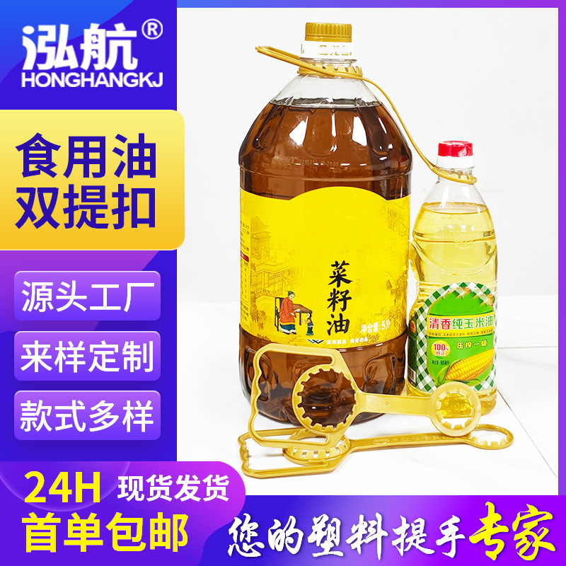 塑料提手5L食用油手提扣子母扣促销双提扣油桶一拖二两瓶塑料提扣