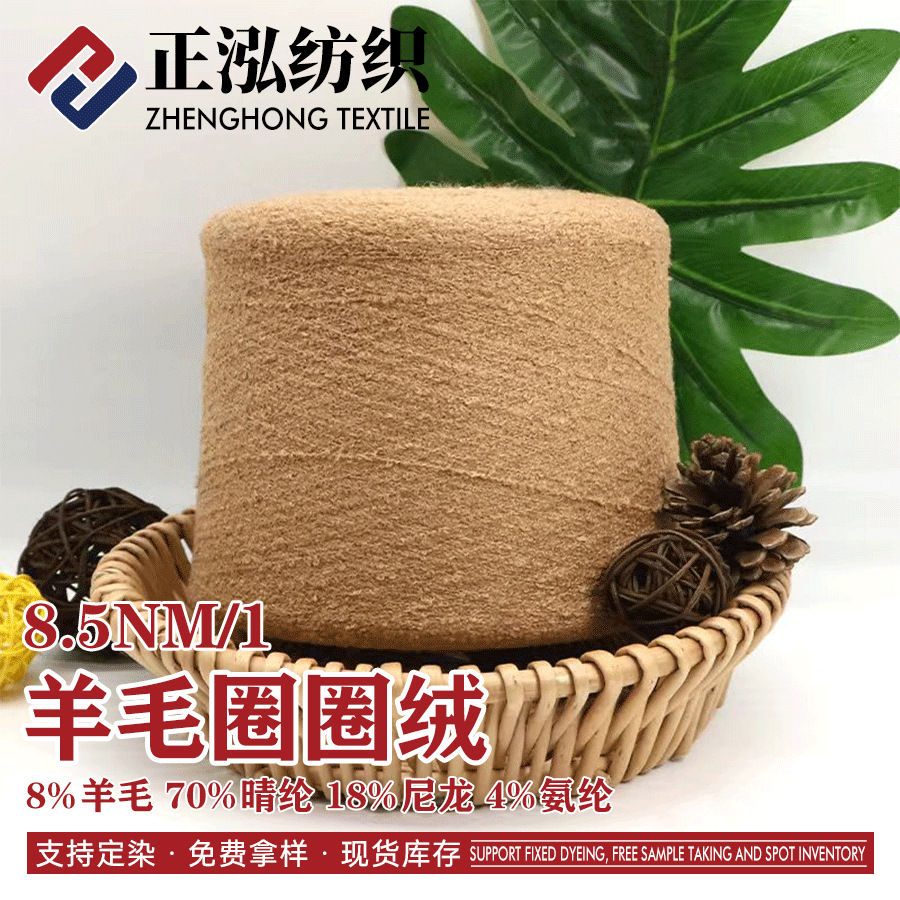 【正泓】8.5NM/1羊毛圈圈纱花式纱线8%羊毛70%晴纶18%尼龙4%氨纶