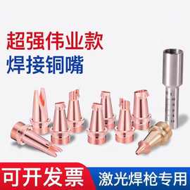 手持激光焊嘴BS16防飞溅款送丝焊咀刻度管超强伟业铜嘴AS12导丝嘴