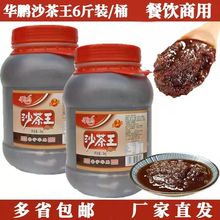 华鹏沙茶王沙茶酱商用桶装3KG潮汕特产调料佐餐火锅蘸料批发代发