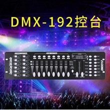 DMX192��̨dmx512�������ƹ���ҡͷ�Ƶ���̨�ƹ������ ��̨�ƹ�