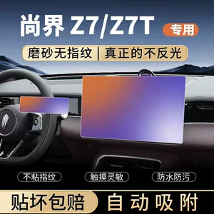 Suitable for Shangjie Z7 center console, Z7T screen, tempered glass screen protector, interior car decoration accessories, and car modification