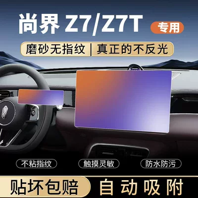 Suitable for Shangjie Z7 center console, Z7T screen, tempered glass screen protector, interior car decoration accessories, and car modification
