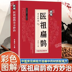 医療の新規編纂、扁鵲の奇方、生活の病気の治療、健康維持と予防、漢方健康医学書のカラー絵版