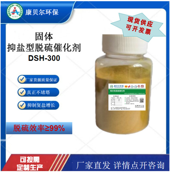 Dsh-300 Desulfurization Catalyst, Non-Liquid Desulfurization Catalyst, New High-Efficiency Catalyst for Coking Plants Dsh-300 Desulfurization Catalyst, Non-Liquid Desulfurization Catalyst, New High-Efficiency Catalyst for Coking Plants